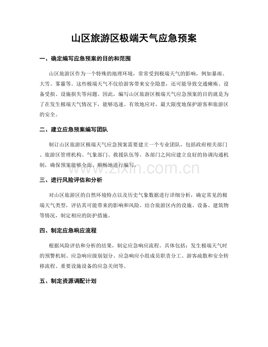 山区旅游区极端天气应急预案.docx_第1页