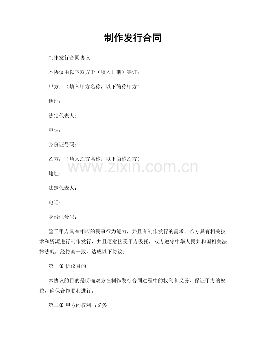 制作发行合同.docx_第1页