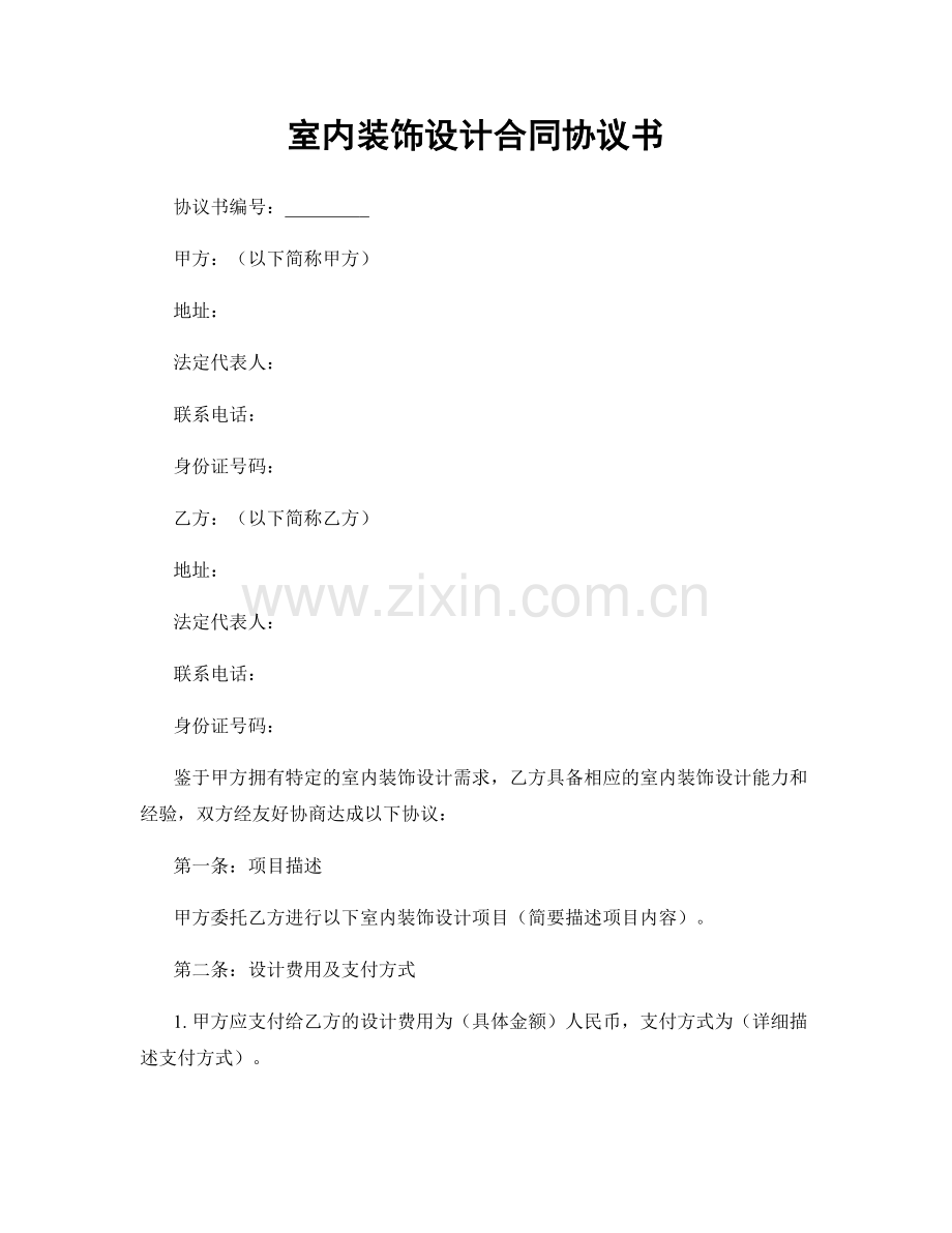 室内装饰设计合同协议书.docx_第1页