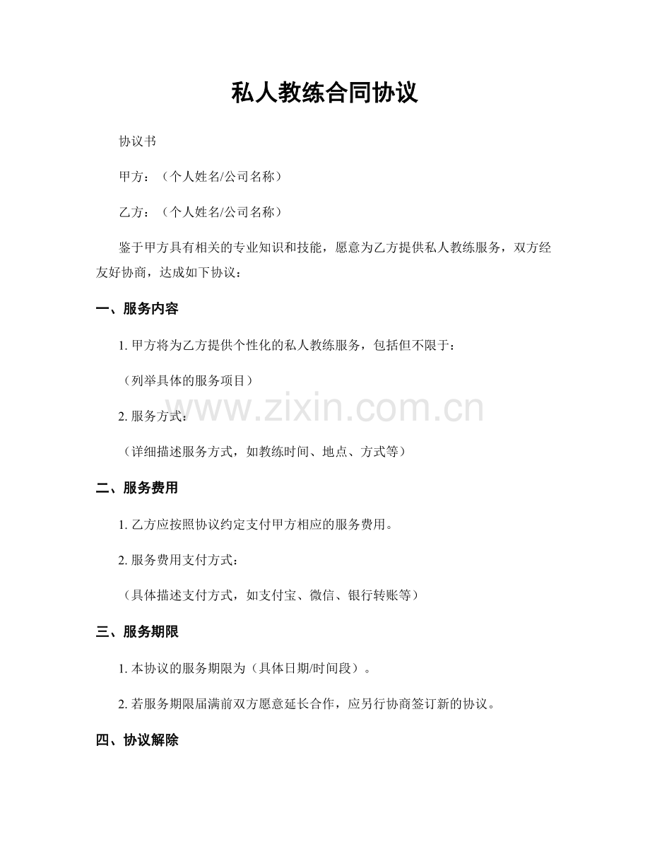 私人教练合同协议.docx_第1页