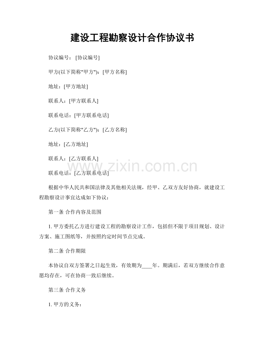 建设工程勘察设计合作协议书.docx_第1页