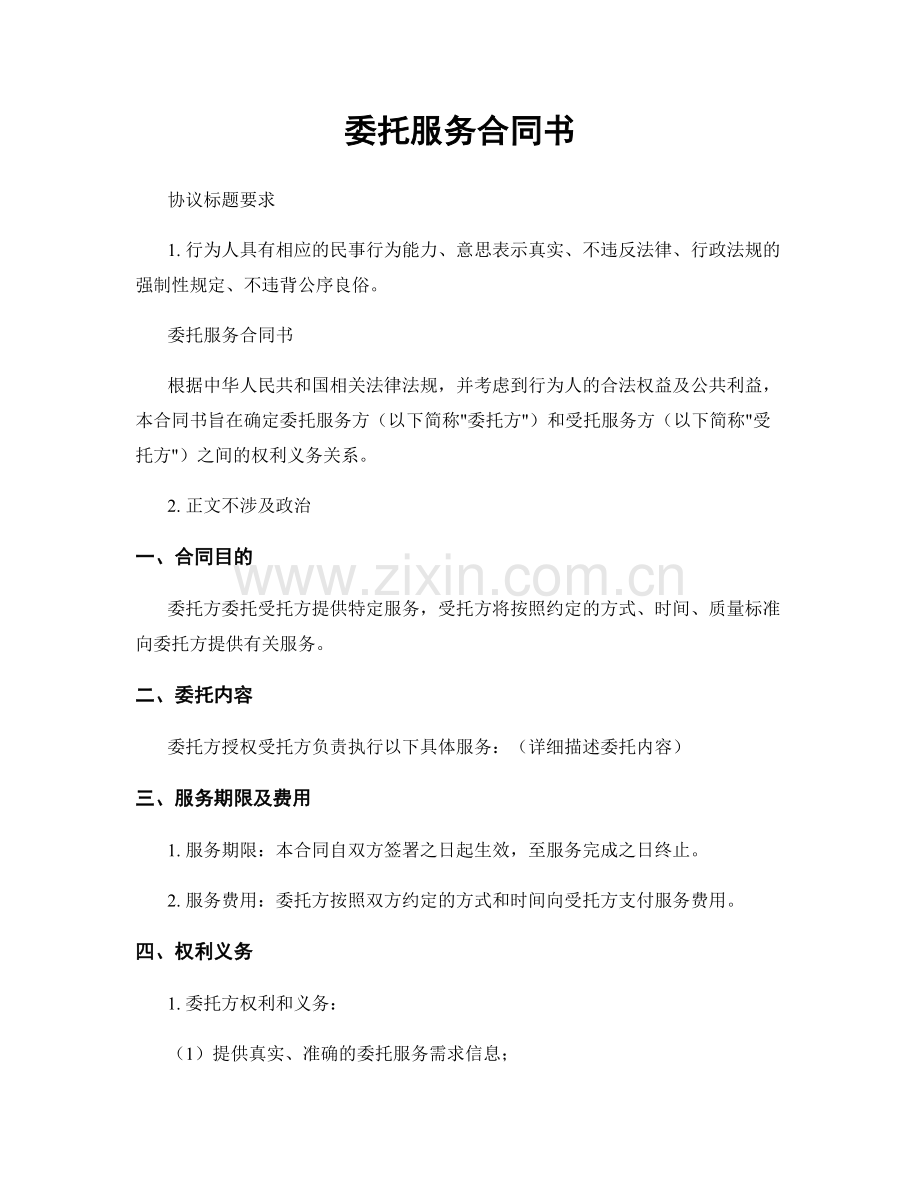 委托服务合同书.docx_第1页