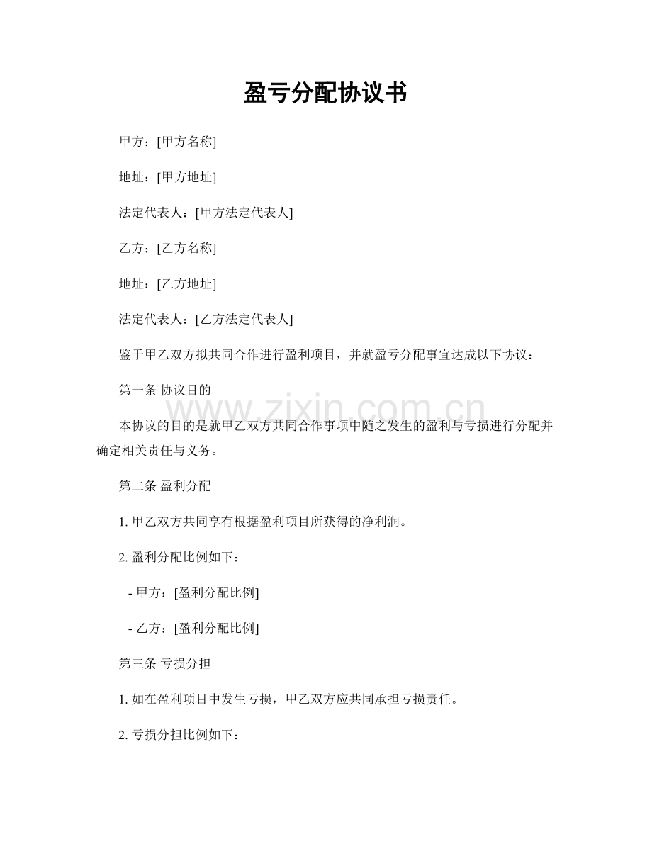 盈亏分配协议书.docx_第1页