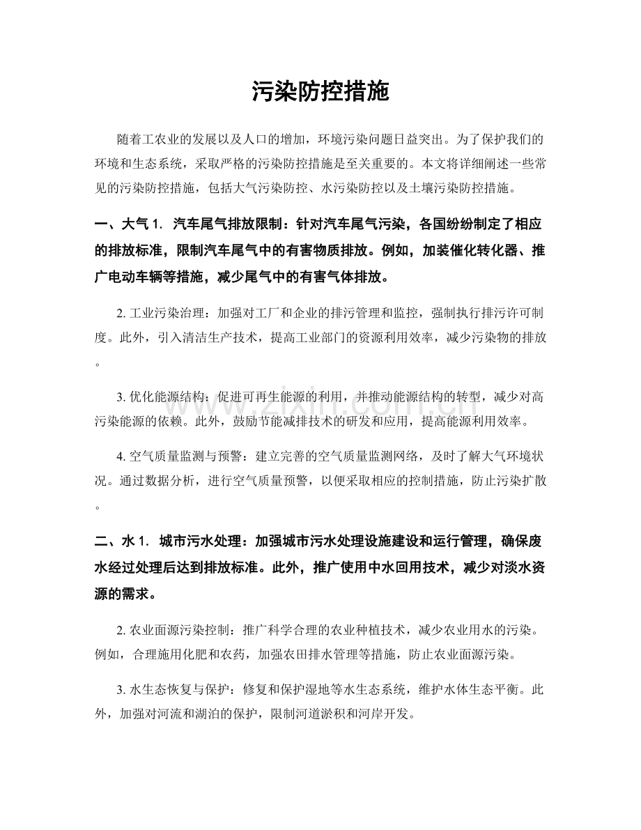 污染防控措施.docx_第1页