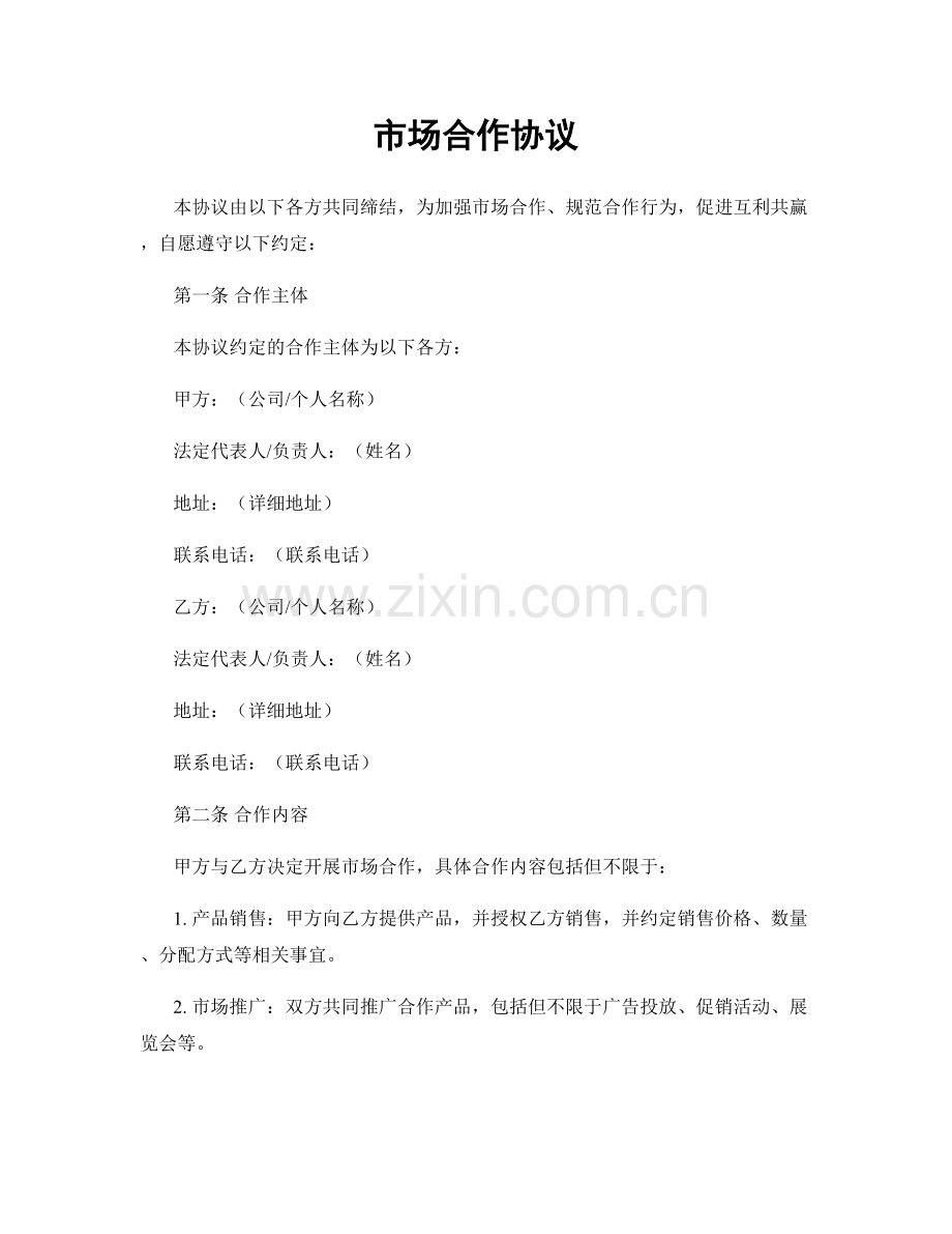 市场合作协议.docx_第1页