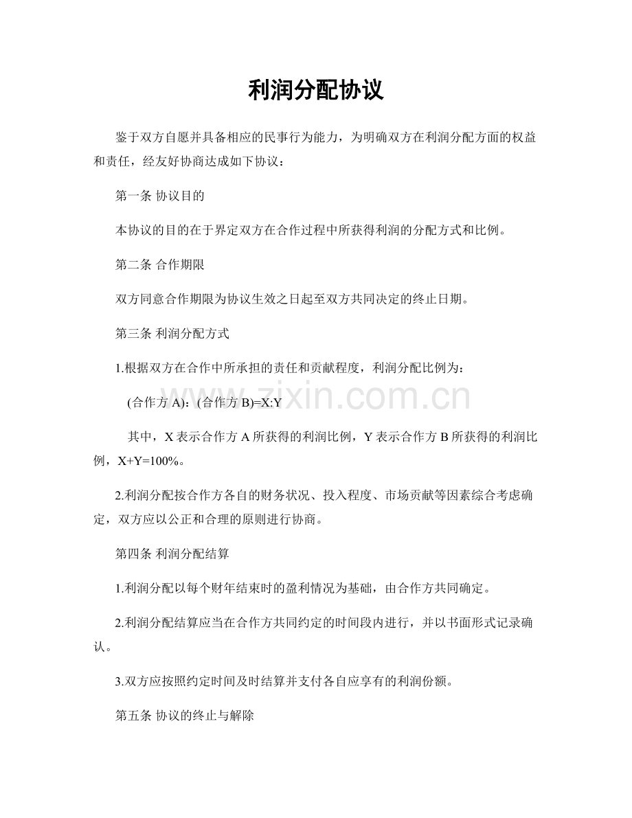 利润分配协议.docx_第1页