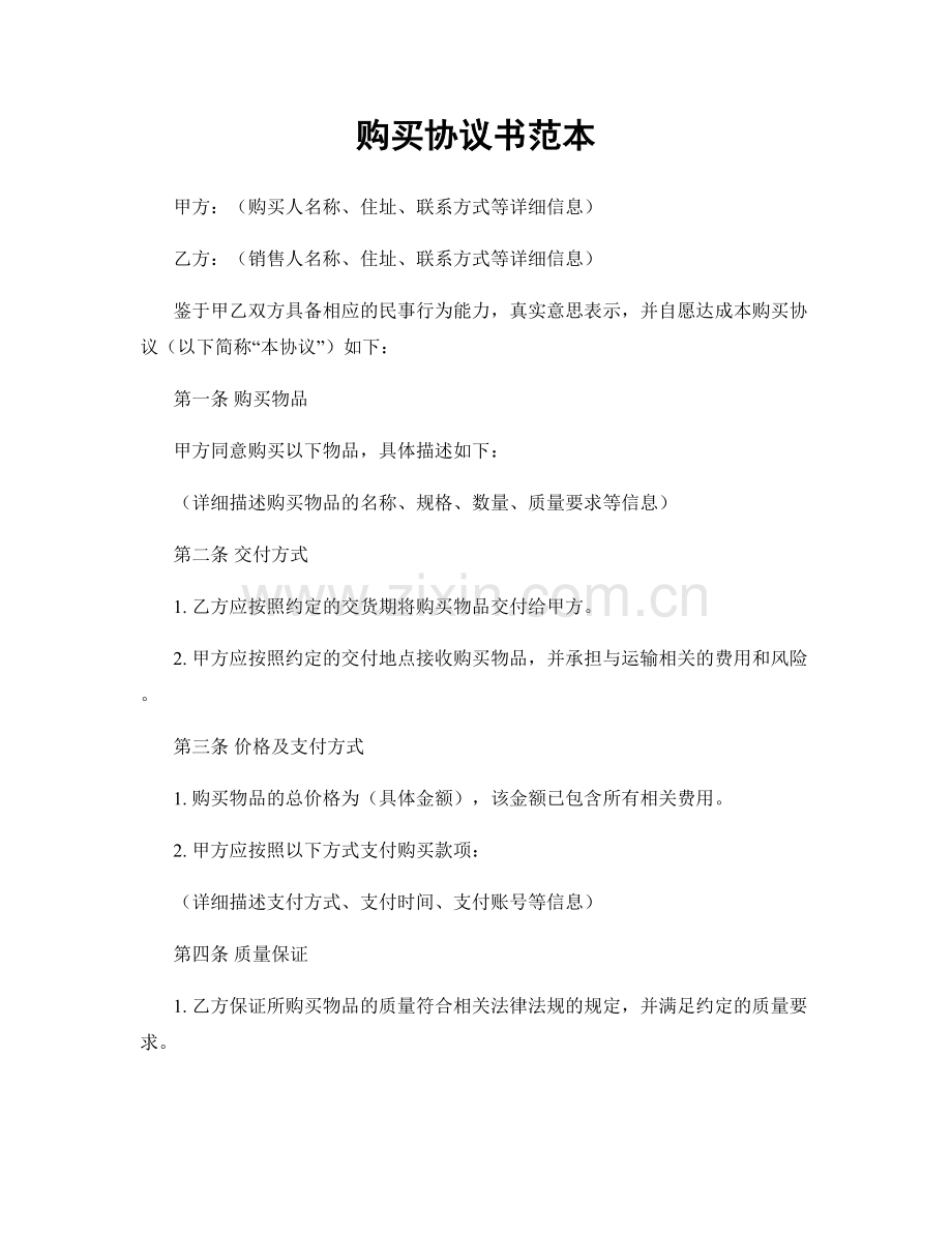 购买协议书范本.docx_第1页