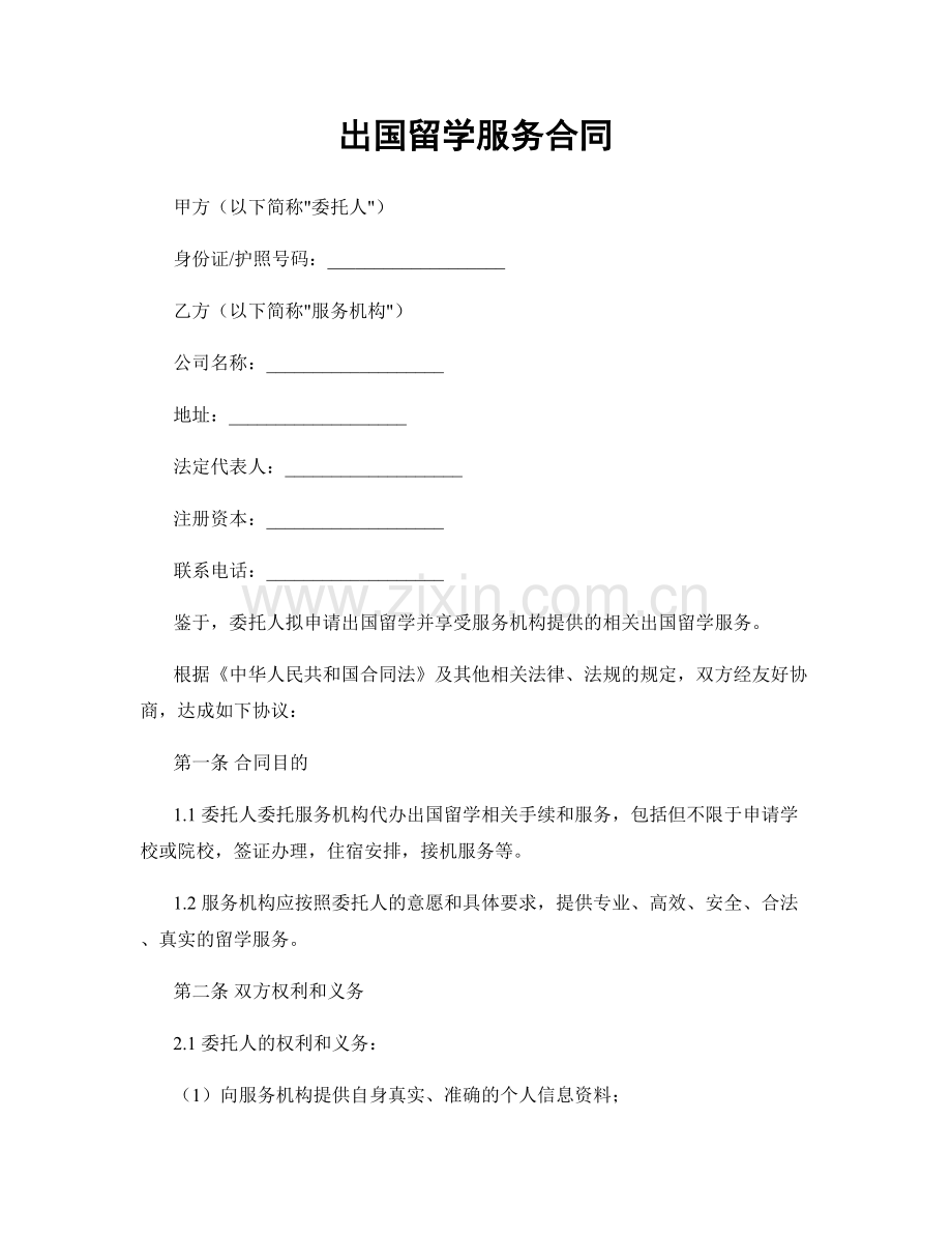 出国留学服务合同.docx_第1页