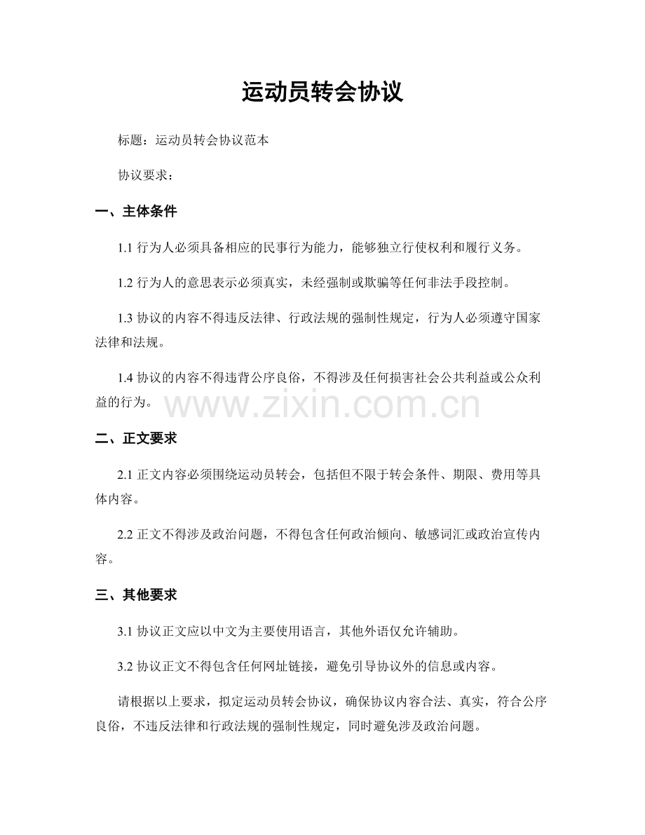 运动员转会协议.docx_第1页