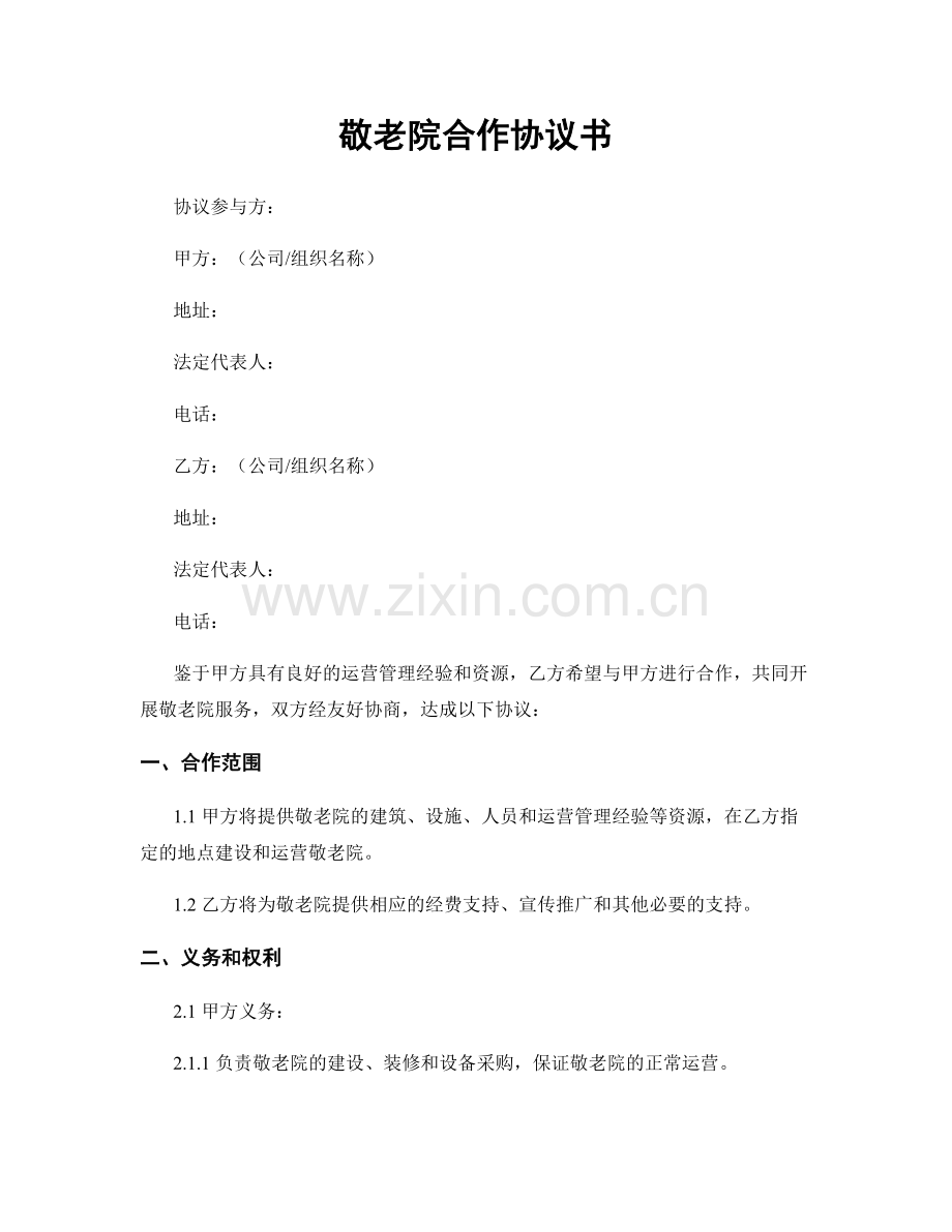 敬老院合作协议书.docx_第1页