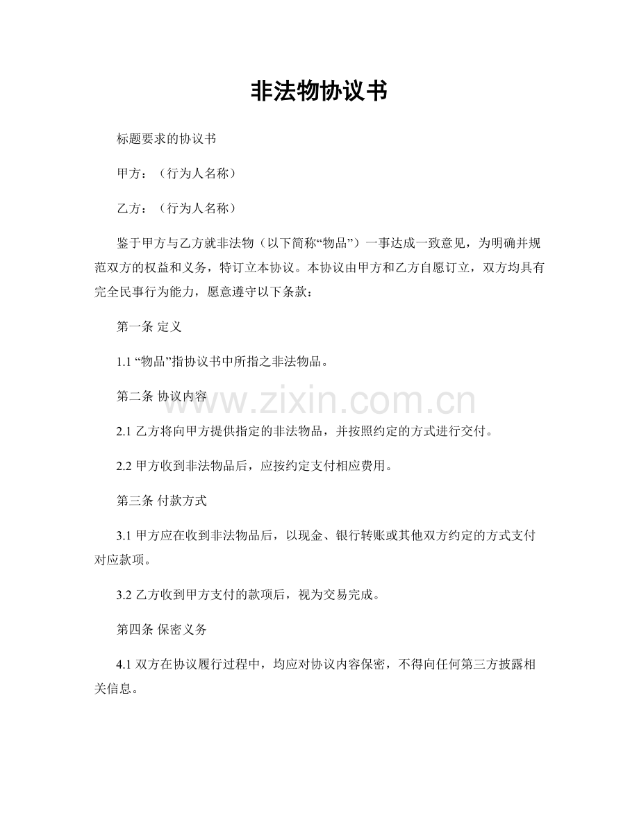 非法物协议书.docx_第1页