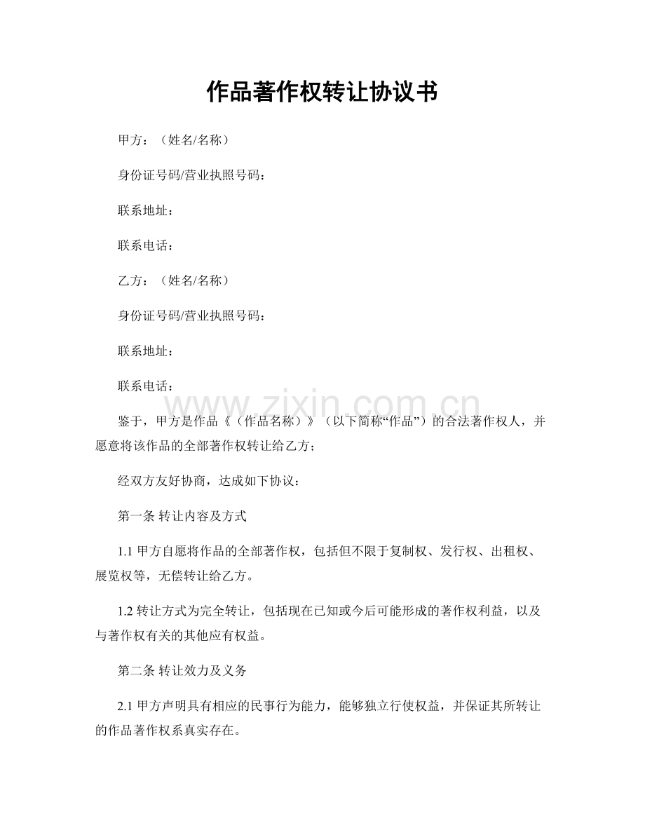 作品著作权转让协议书.docx_第1页