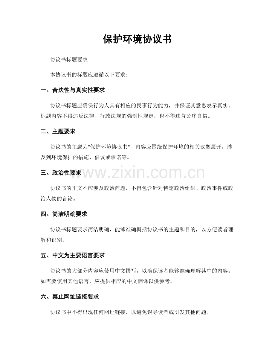 保护环境协议书.docx_第1页