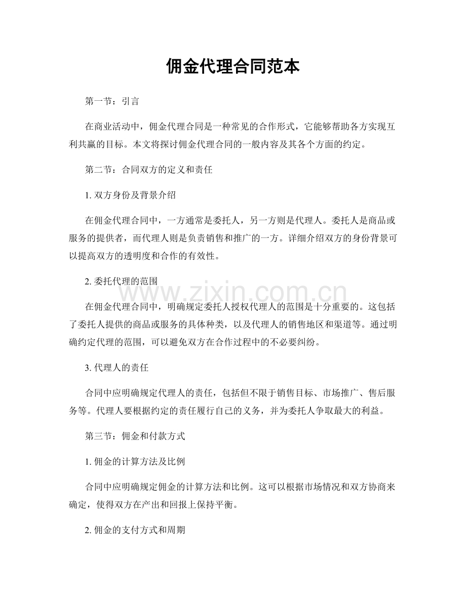佣金代理合同范本.docx_第1页