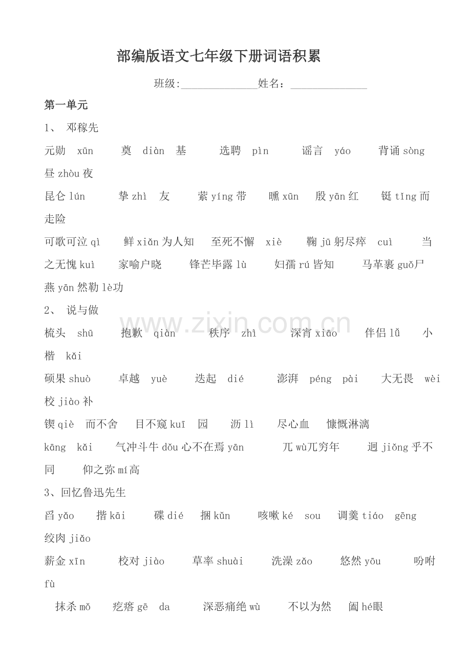 部编版语文七下重点字词归纳.doc_第1页