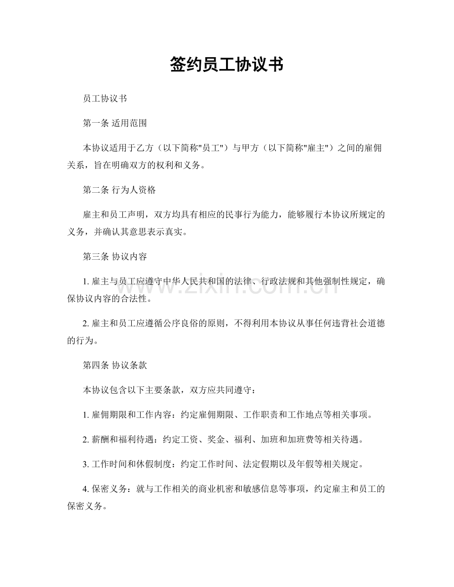 签约员工协议书.docx_第1页