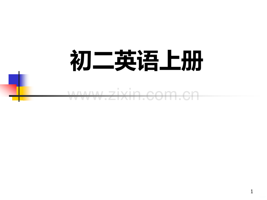 人教版八级英语上册全部.ppt_第1页
