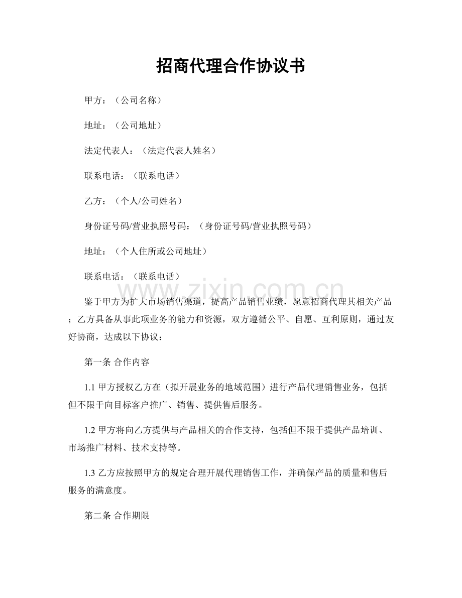 招商代理合作协议书.docx_第1页