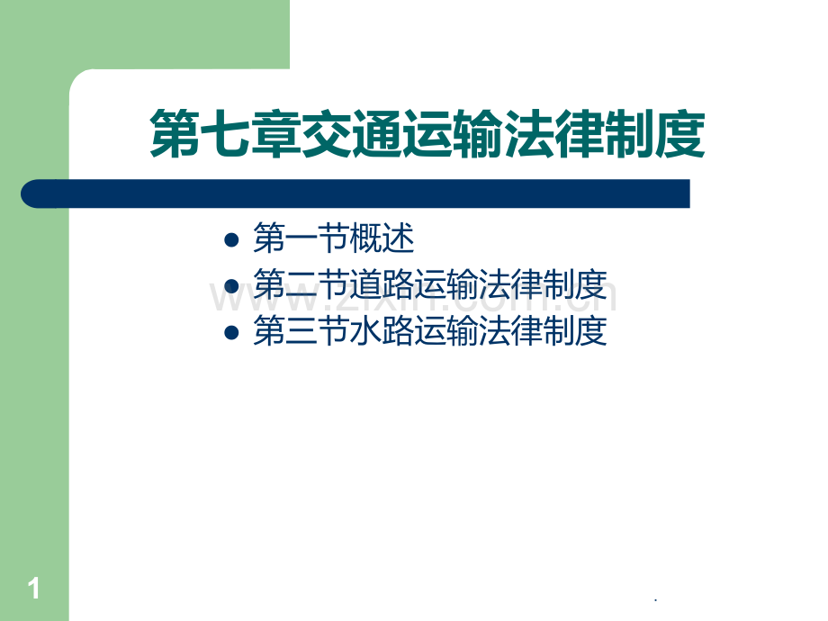七交通运输法律制度.ppt_第1页