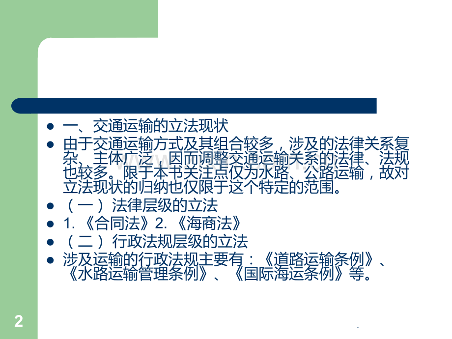 七交通运输法律制度.ppt_第2页