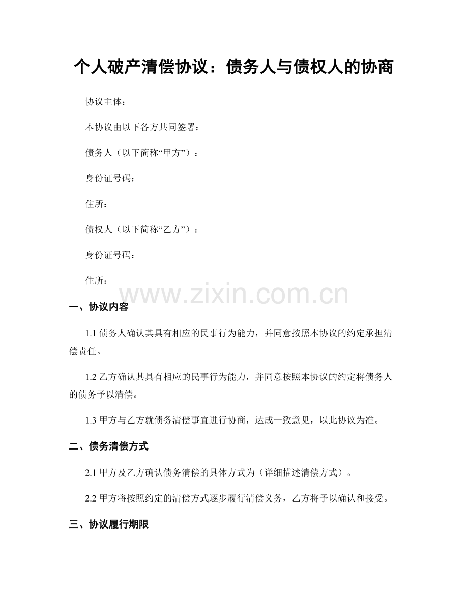 个人破产清偿协议：债务人与债权人的协商.docx_第1页