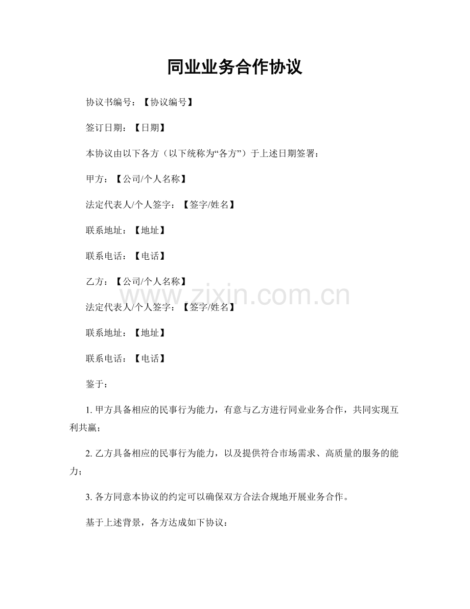 同业业务合作协议.docx_第1页