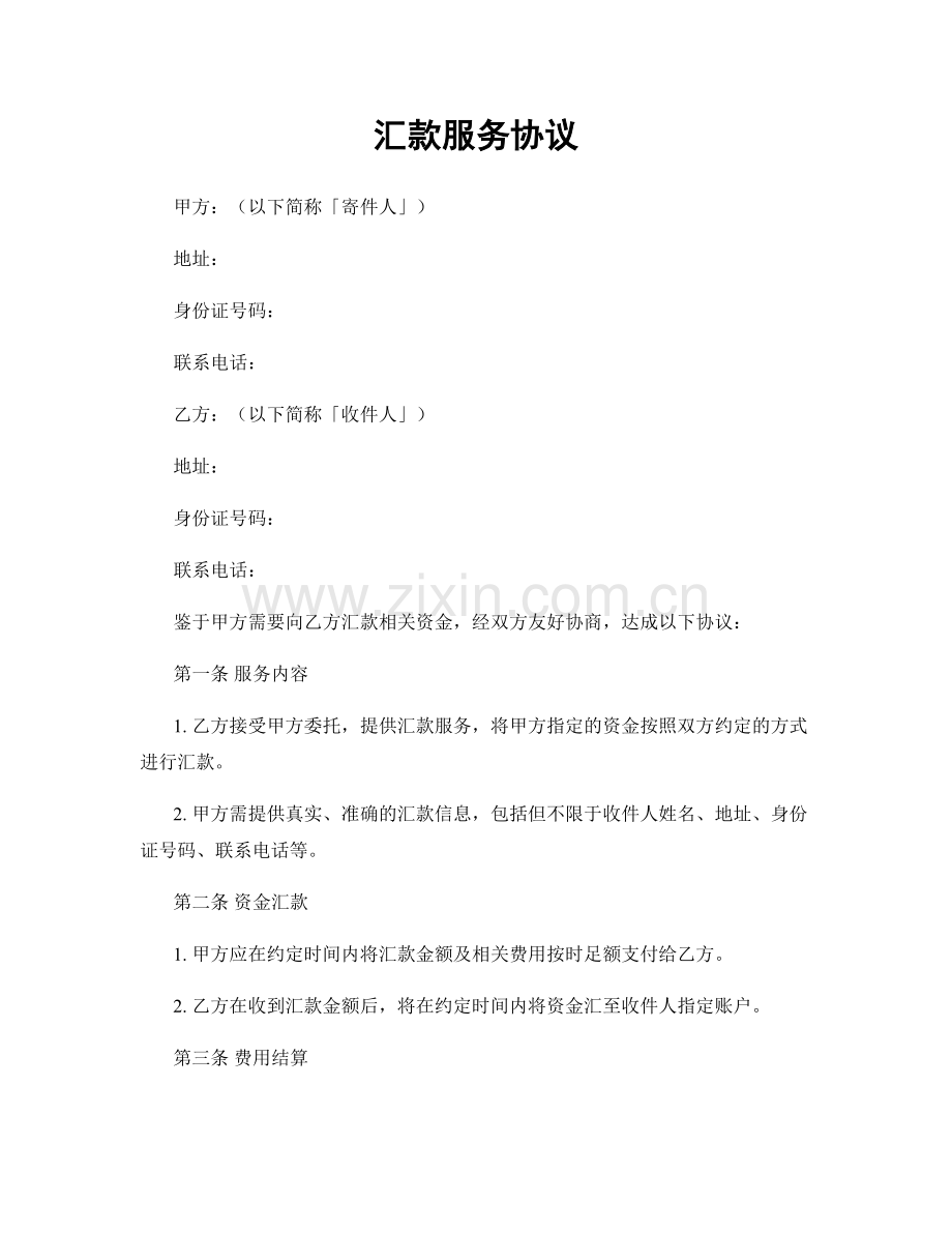 汇款服务协议.docx_第1页