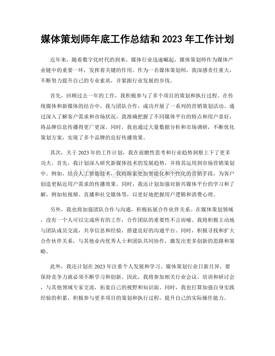 媒体策划师年底工作总结和2023年工作计划.docx_第1页