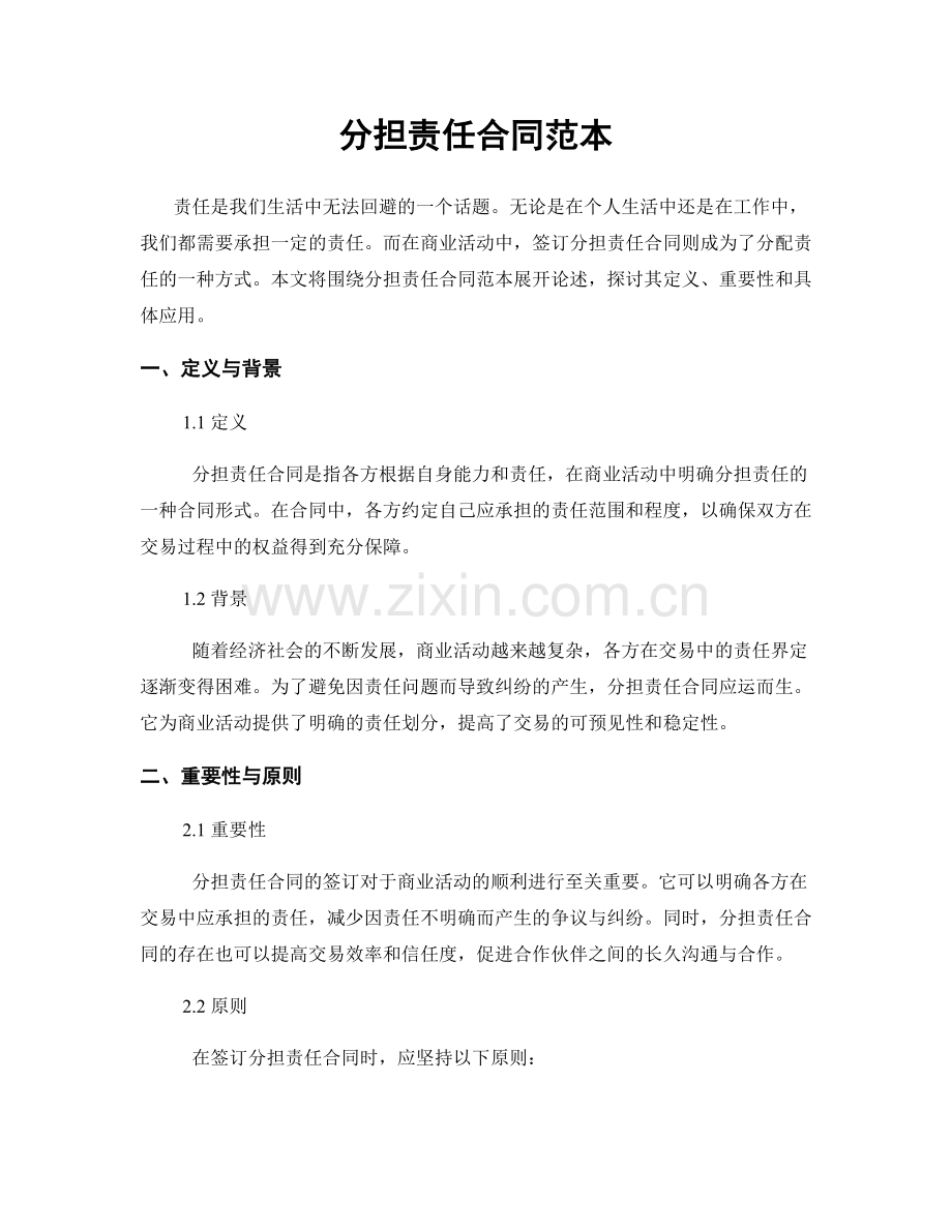 分担责任合同范本.docx_第1页