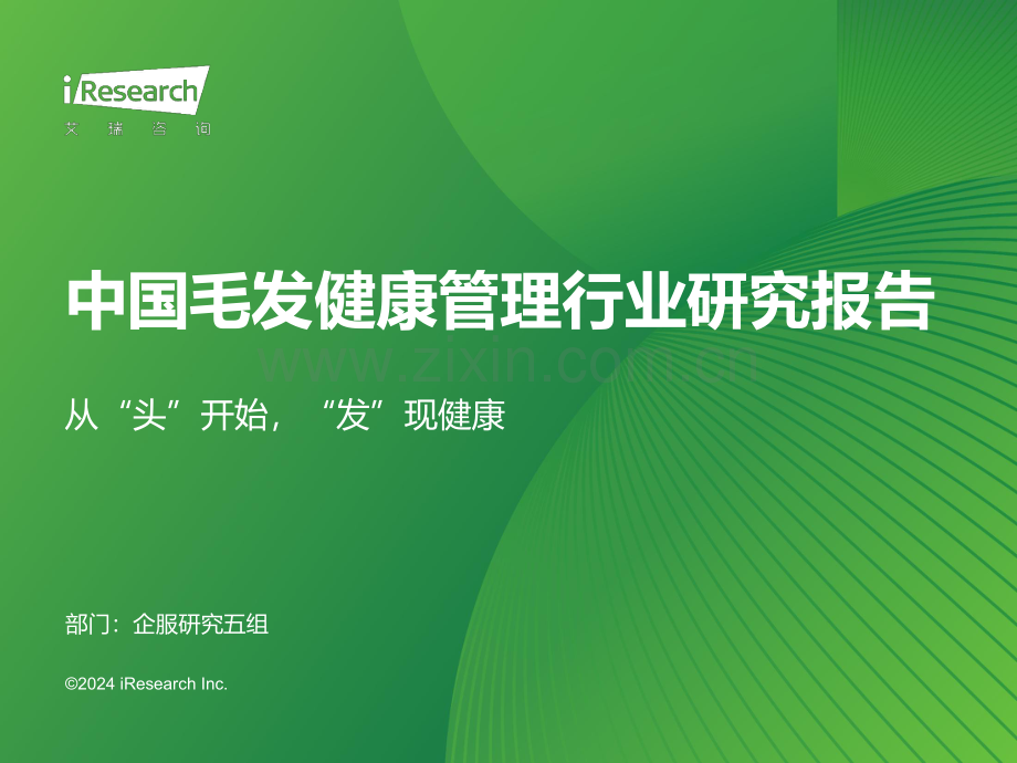 2024年中国毛发健康管理行业研究报告.pdf_第1页