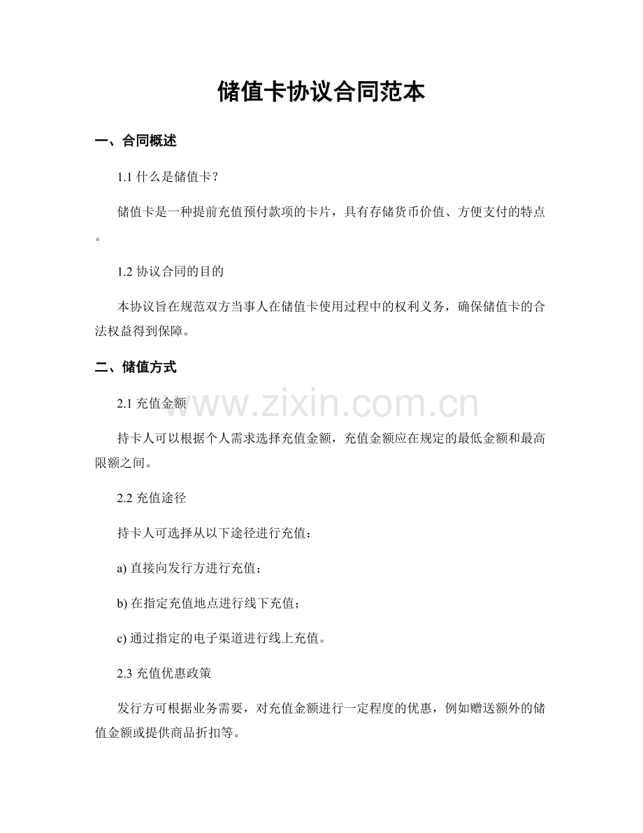 储值卡协议合同范本.docx_第1页