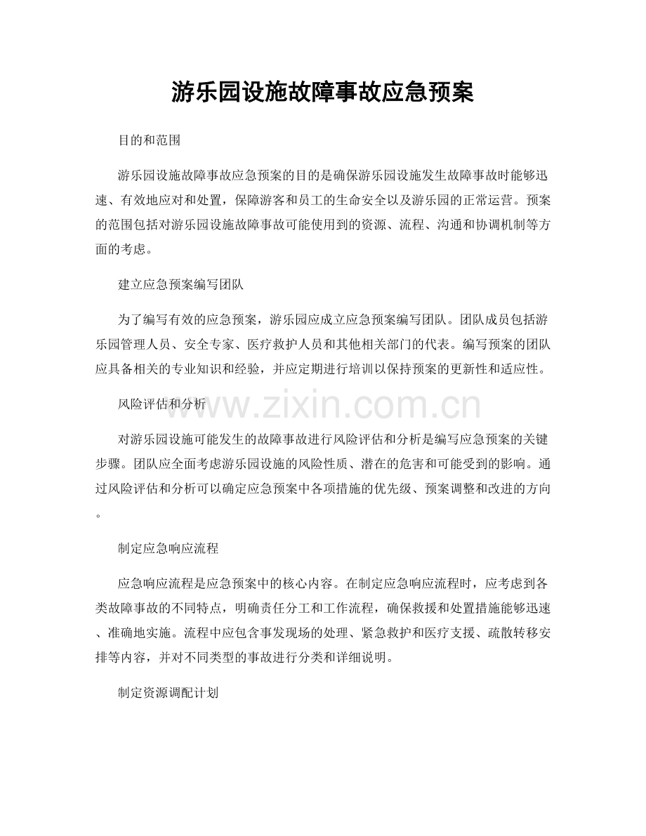游乐园设施故障事故应急预案.docx_第1页