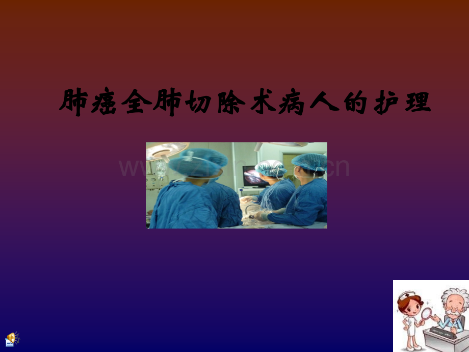 肺全切护理课件完整-PPT.ppt_第1页