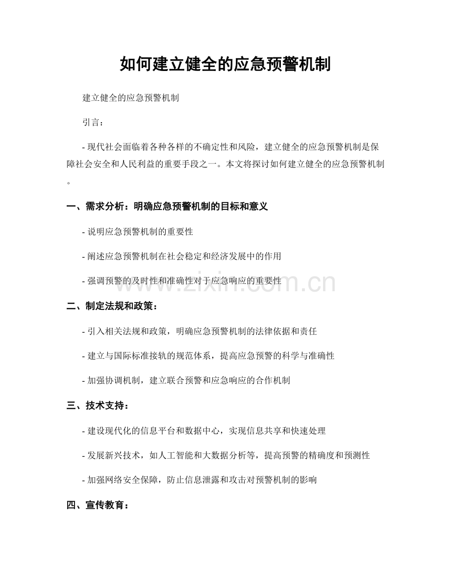 如何建立健全的应急预警机制.docx_第1页