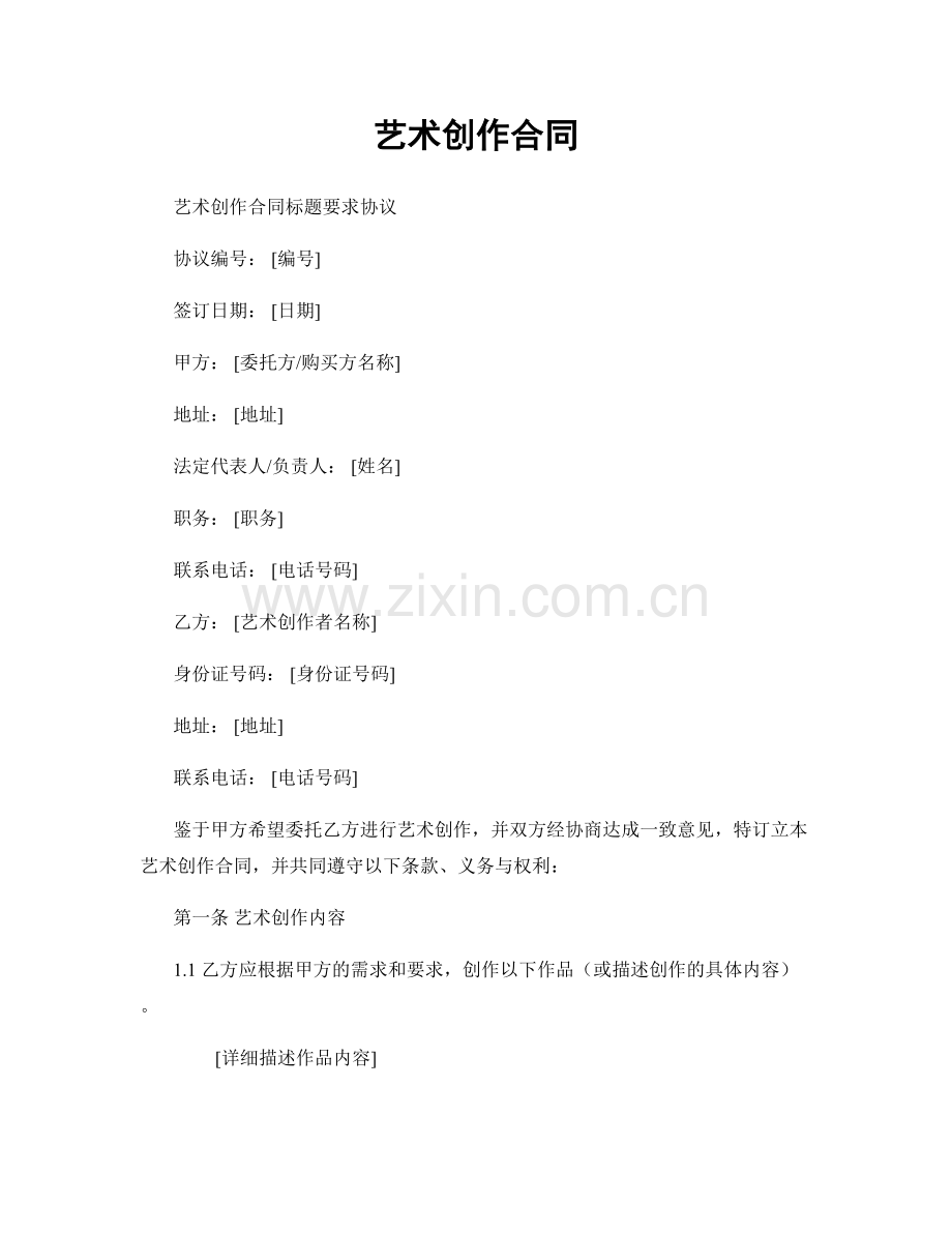 艺术创作合同.docx_第1页