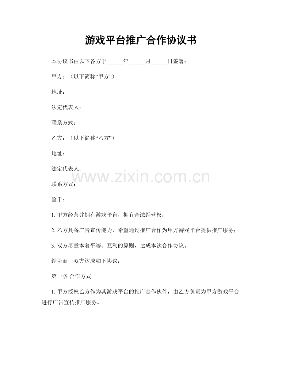 游戏平台推广合作协议书.docx_第1页