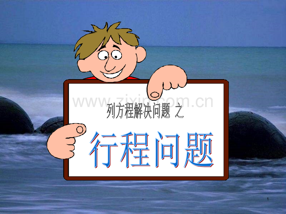 列方程解决问题-相遇、追及问题.ppt_第1页