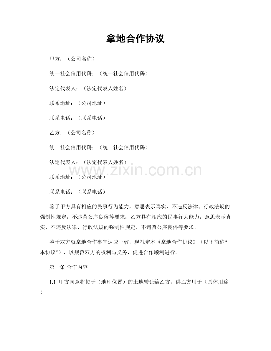拿地合作协议.docx_第1页