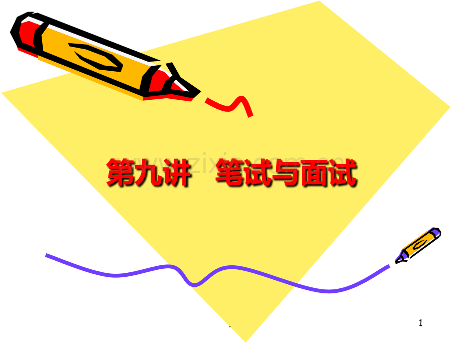 九笔试与面试.ppt_第1页