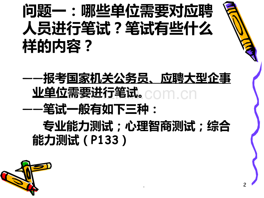 九笔试与面试.ppt_第2页