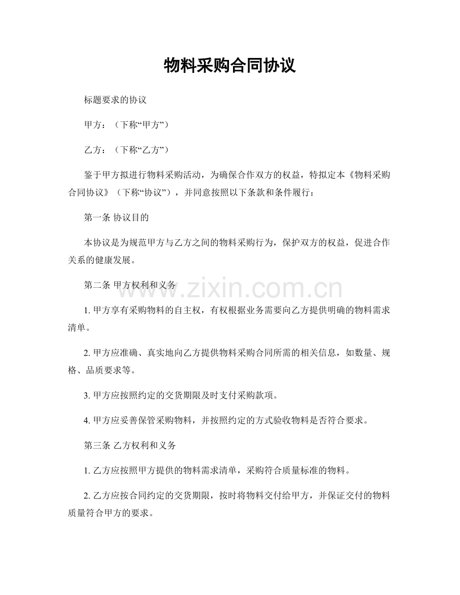 物料采购合同协议.docx_第1页