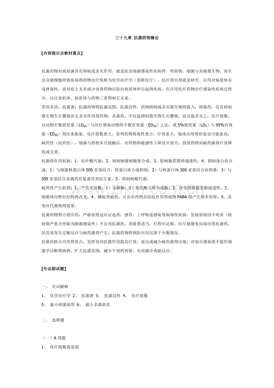 第三十九章-抗菌药物概论.doc_第1页