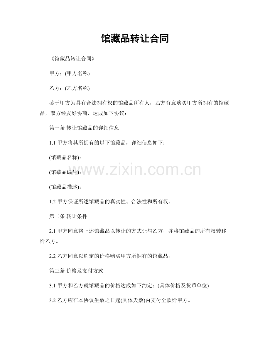 馆藏品转让合同.docx_第1页