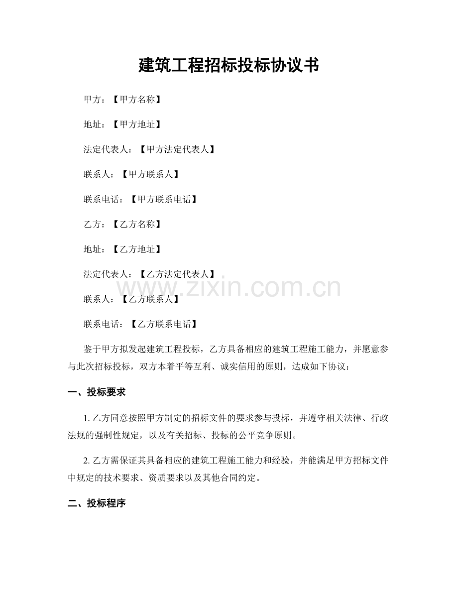 建筑工程招标投标协议书.docx_第1页