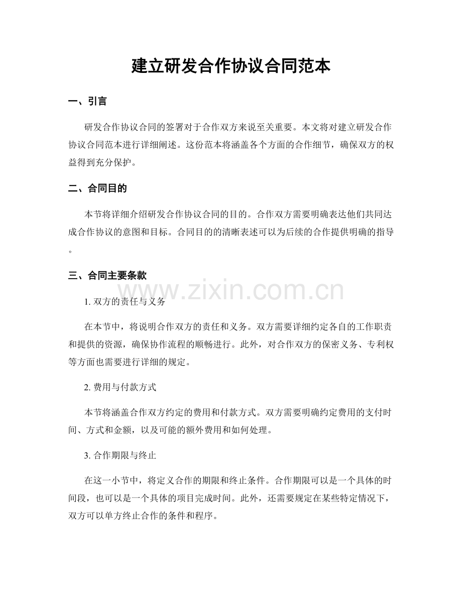 建立研发合作协议合同范本.docx_第1页