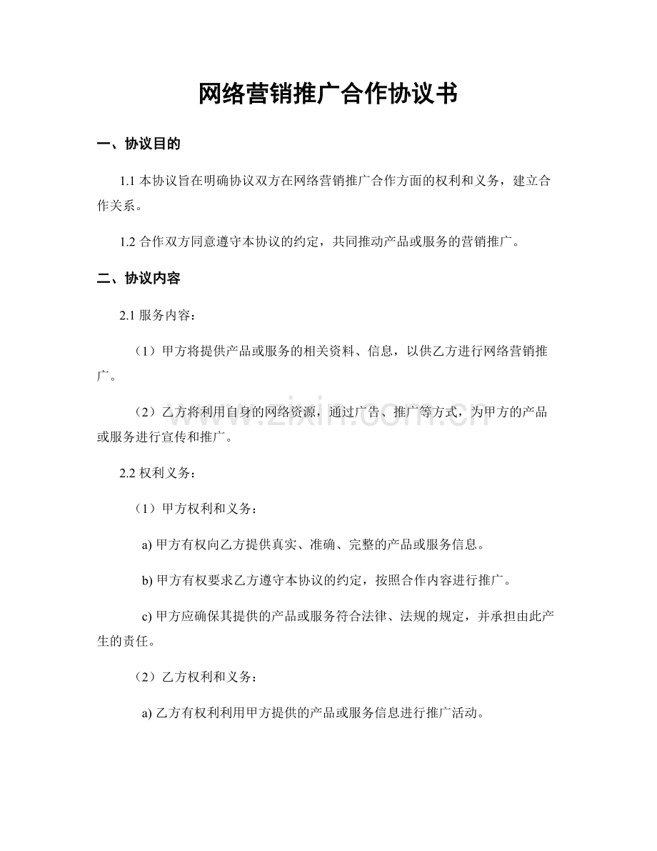 网络营销推广合作协议书.docx_第1页