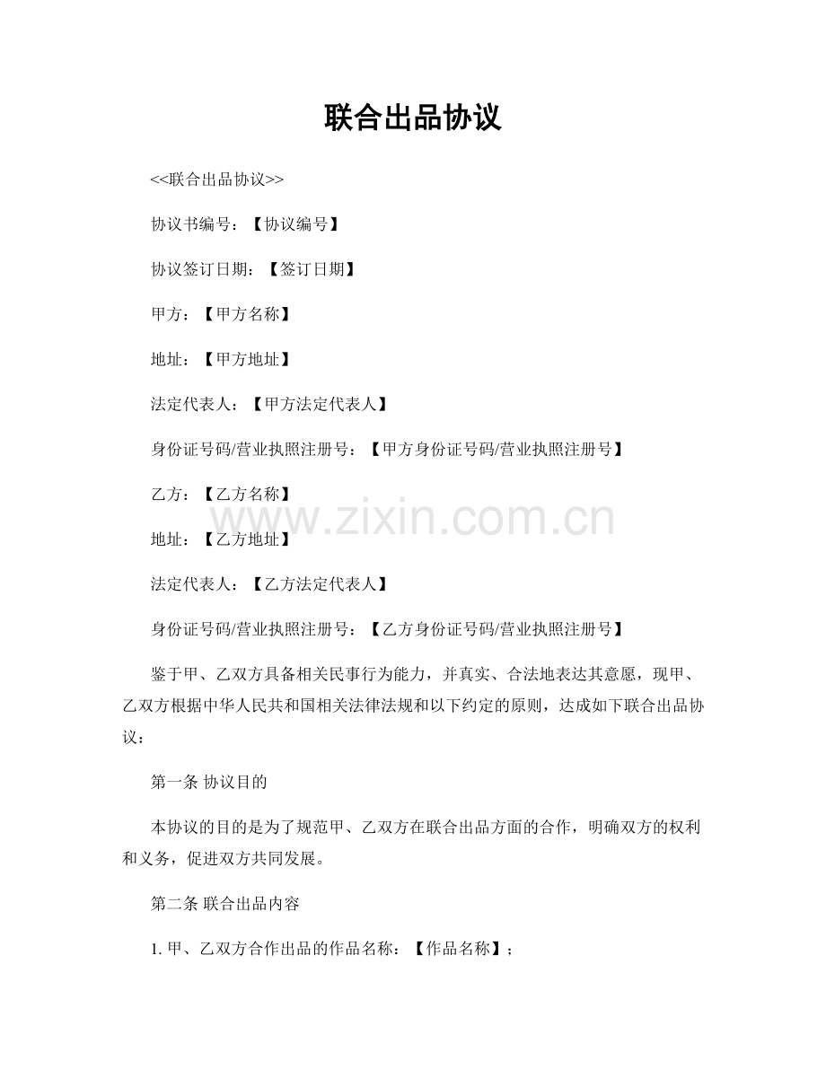 联合出品协议.docx_第1页