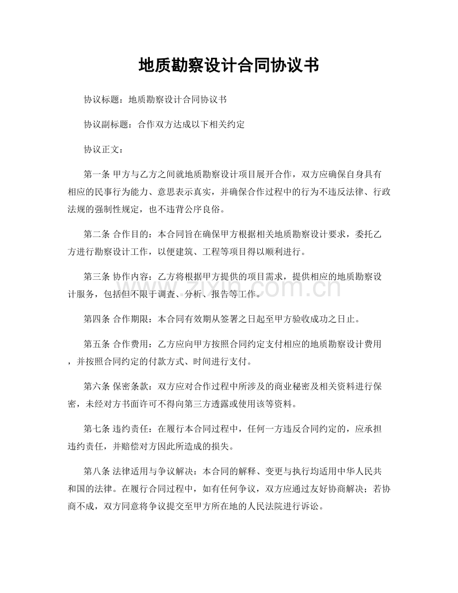 地质勘察设计合同协议书.docx_第1页