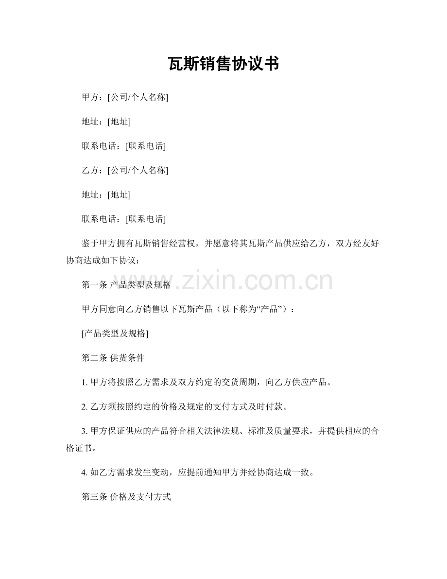 瓦斯销售协议书.docx_第1页