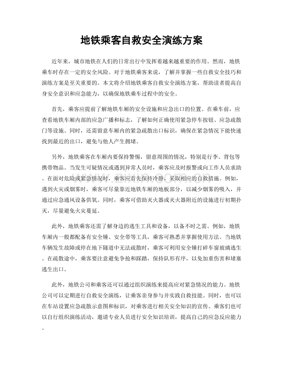 地铁乘客自救安全演练方案.docx_第1页